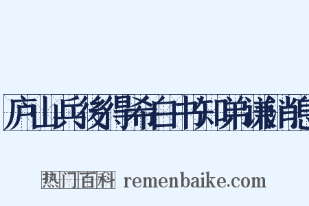 庐山兵後得希白书知弟谦消息是什么意思的图片